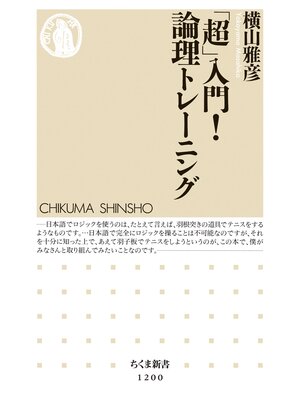 cover image of 「超」入門!　論理トレーニング